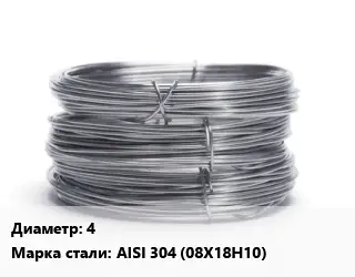 Проволока нержавеющая 4 Сталь: AISI 304 (08Х18Н10)